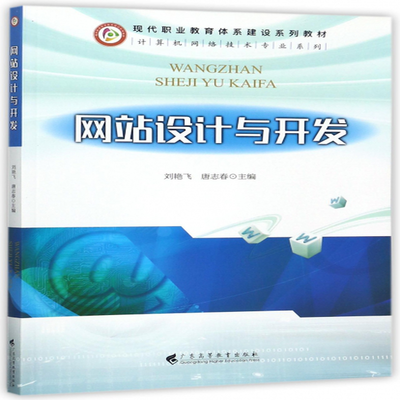 《网站设计与开发(现代职业教育体系建设系列教材)/计算机网络技术专业系列》(编者:刘艳飞//唐志春)