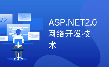 ASP.NET2.0网络开发技术