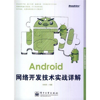 Android网络开发技术实战详解【图片 价格 品牌 报价】-京东