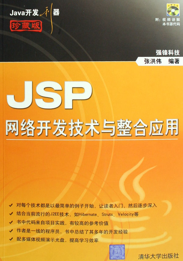 JSP网络开发技术与整合应用(附光盘珍藏版)-博库网
