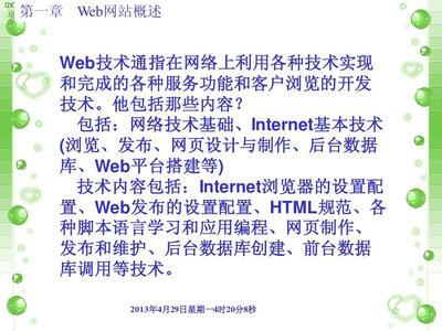 第一章 web技术的简介PPT