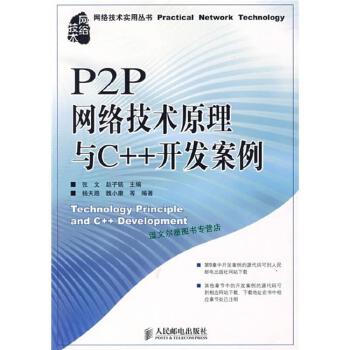 《P2P网络技术原理与C开发案例 杨天路、魏小康 张文、赵子铭 【正版图书】》 【简介_书评_在线阅读】 - 当当 - 温文尔雅图书专营店